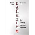 russische bücher: Имаи М. - Кайдзен.Ключ к успеху японских компаний
