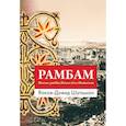 russische bücher: Шульман Яаков-Давид - Рамбам. Жизнь рабби Моше бен Маймона