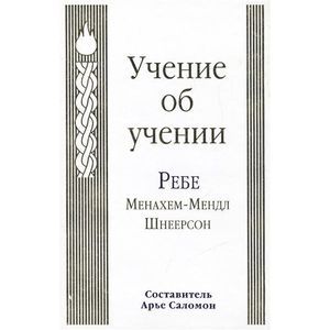 russische bücher: Шнеерсон Ребе Менахем-Мендл - Учение об учении