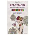 russische bücher: Деви А. - Арт-терапия для развития женственности. Антистрессовая книга-раскраска