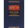 russische bücher: Ибн-Хабиб Яаков - Эйн Яаков (Источник Яакова). В 6 томах. Том 4