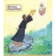 russische bücher:  - Преподобный Антоний Римлянин детская