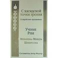 russische bücher: Шнеерсон Ребе Менахем-Мендл - С хасидской точки зрения. О еврейских праздниках