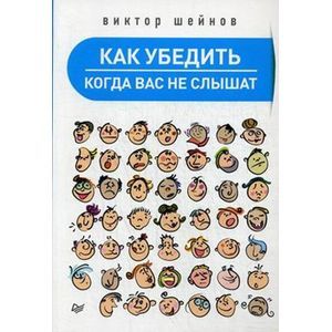 russische bücher: Шейнов В П - Как убедить, когда вас не слышат