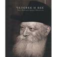 russische bücher: Шнеерсон Ребе Менахем-Мендл - Человек и век. Ребе Менахем-Мендл Шнеерсон
