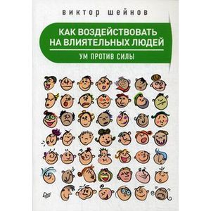 russische bücher: Шейнов В П - Как воздействовать на влиятельных людей. Ум против силы
