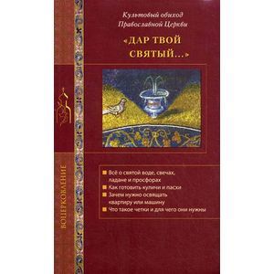 russische bücher:  - Дар твой Святый... Культовый обиход Православной Церкви