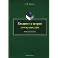 russische bücher: Кашкин Вячеслав Борисович - Введение в теорию коммуникации. Учебное пособие