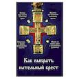 russische bücher:  - Как выбрать нательный крест