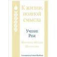 russische bücher: Шнеерсон Ребе Менахем-Мендл - К жизни, полной смысла. Учение Ребе Менахема-Мендла Шнеерсона