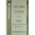 russische bücher: Шнеерсон Ребе Менахем-Мендл - Уроки Торы. Том 1