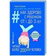 russische bücher: Суркова Л.М. - Как здорово с ребенком от 1 до 3 лет