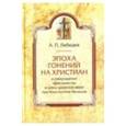 russische bücher:  - Эпоха гонений на христиан и утверждение христианства в греко-римском мире при Константине Великом