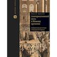 russische bücher: Каплан Йосеф - Альтернативный путь к Новому времени