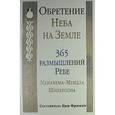 russische bücher: Шнеерсон Ребе Менахем-Мендл - Обретение Неба на Земле. 365 размышлений Ребе Менахема-Мендла Шнеерсона