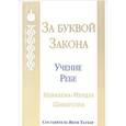 russische bücher: Шнеерсон Ребе Менахем-Мендл - За буквой закона