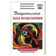 russische bücher: Нельсон Брэдли - Эмоциональный код исцеления. Подсознание лечит любую болезнь