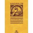 russische bücher: Рабби Шнеур-Залман - Руководство по благословениям