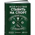 russische bücher: Брокер Э. - Искусство ставить на спорт:Первое пособие по ставкам на русском языке