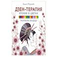russische bücher: Миронова Я А - Раскраска-зендудл. Дзен-терапия: Япония в цветах