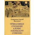 russische bücher: священник Георгий Максимов - Православное отношение к войне и воинскому служению
