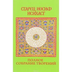 russische bücher: Старец Иосиф Исихаст - Старец Иосиф Исихаст. Полное собрание творений