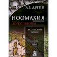 russische bücher: Дугин Александр Гельевич - Ноомахия: войны ума. Латинский Логос. Солнце и кр.