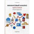 russische bücher:  - Финансовый анализ: задачи и решения