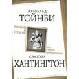 russische bücher: Тойнби Арнольд Джозеф - Вызовы и ответы. Как гибнут цивилизации
