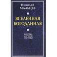 russische bücher: Мальцев Николай Никифорович - Вселенная Богоданная. Критика научной мистики