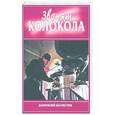 russische bücher: Горохов Владислав Андреевич - Звонят колокола