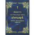 russische bücher:  - Акафист Пресвятой Богородице Всех скорбящих радости