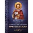 russische bücher:  - Акафист Пантелеимону великомученику и целителю