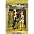 russische bücher: Чарская Лидия Алексеевна - Бичо-Джан. Полное собрание сочинений. Том 35