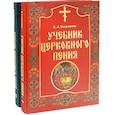russische bücher: Вахромеев Варфоломей Александрович - Учебник церковного пения в 2 томах