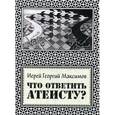 russische bücher: священник Георгий Максимов - Что ответить атеисту?