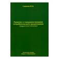 russische bücher: Саакова Юлия Валерьевна - Развитие и совершенствование потребительского кредитования при осуществлении банковской деятельности
