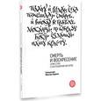 russische bücher: Священник Максим Вараев - Смерть и Воскресение.Семь слов о заупокойной молит