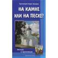 russische bücher: Протоиерей Борис Балашов - На камне или на песке?  Беседы и проповеди