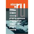 russische bücher: Никипорец-Такигава Галина Юрьевна - Интернет и идеологические движения в России