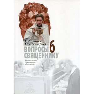 russische bücher:  - Вопросы священнику. Книга 6. Иеромонах Иов