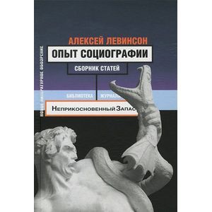 russische bücher: Левинсон Алексей - Опыт социографии