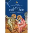 russische bücher:  - Житие и акафист святому апостолу и евангелисту Иоанну Богослову