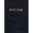 russische bücher:  - Библия. Священное Писание Ветхого и Нового Завета
