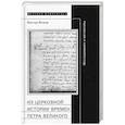 russische bücher: Живов Виктор - Из церковной истории времен Петра Великого