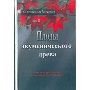 russische bücher:  - Плоды экуменического древа. Экуменическое движение