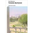 russische bücher: Дурылин Сергей Николаевич - Тихие яблони. Забытая русская проза
