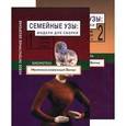 russische bücher:  - Семейные узы. Модели для сборки. Сборник статей. В 2-х томах