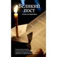 russische bücher:  - Великий пост. Чтение на каждый день