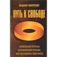 russische bücher: Жикаренцев Владимир - Путь к свободе. Кармические причины возникновения проблем, или Как изменить свою жизнь